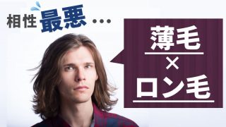 薄毛とロン毛の相性は最悪です。ハゲを隠すどころか、目立っていますよ？